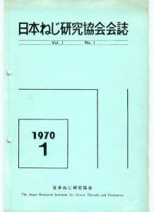 協会誌第１巻1970年