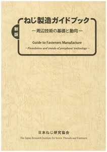 新版-ねじ製造ガイドブック表紙